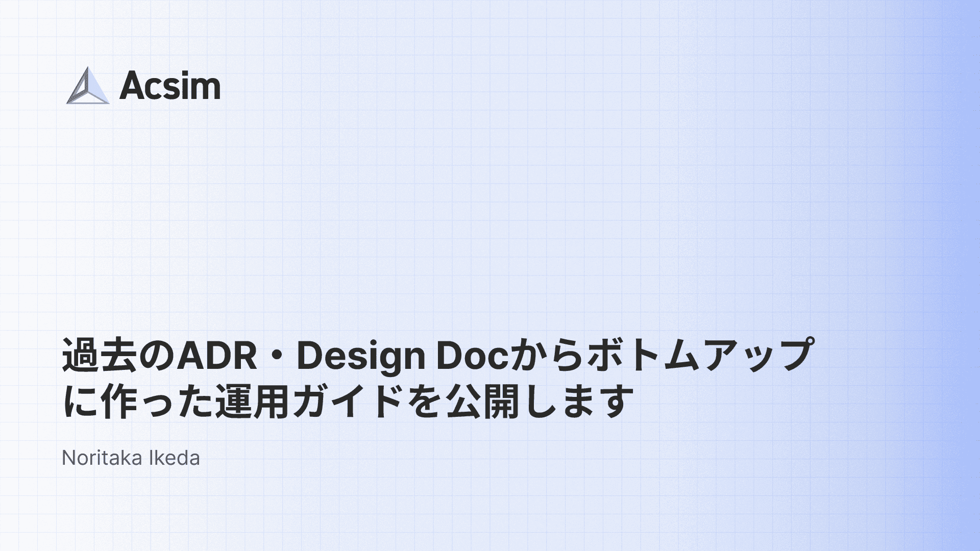 過去のADR・Design Docからボトムアップに作った運用ガイドを公開します