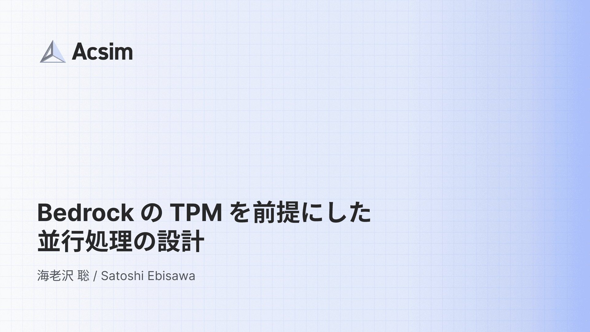Bedrock の TPM を前提にした並行処理の設計