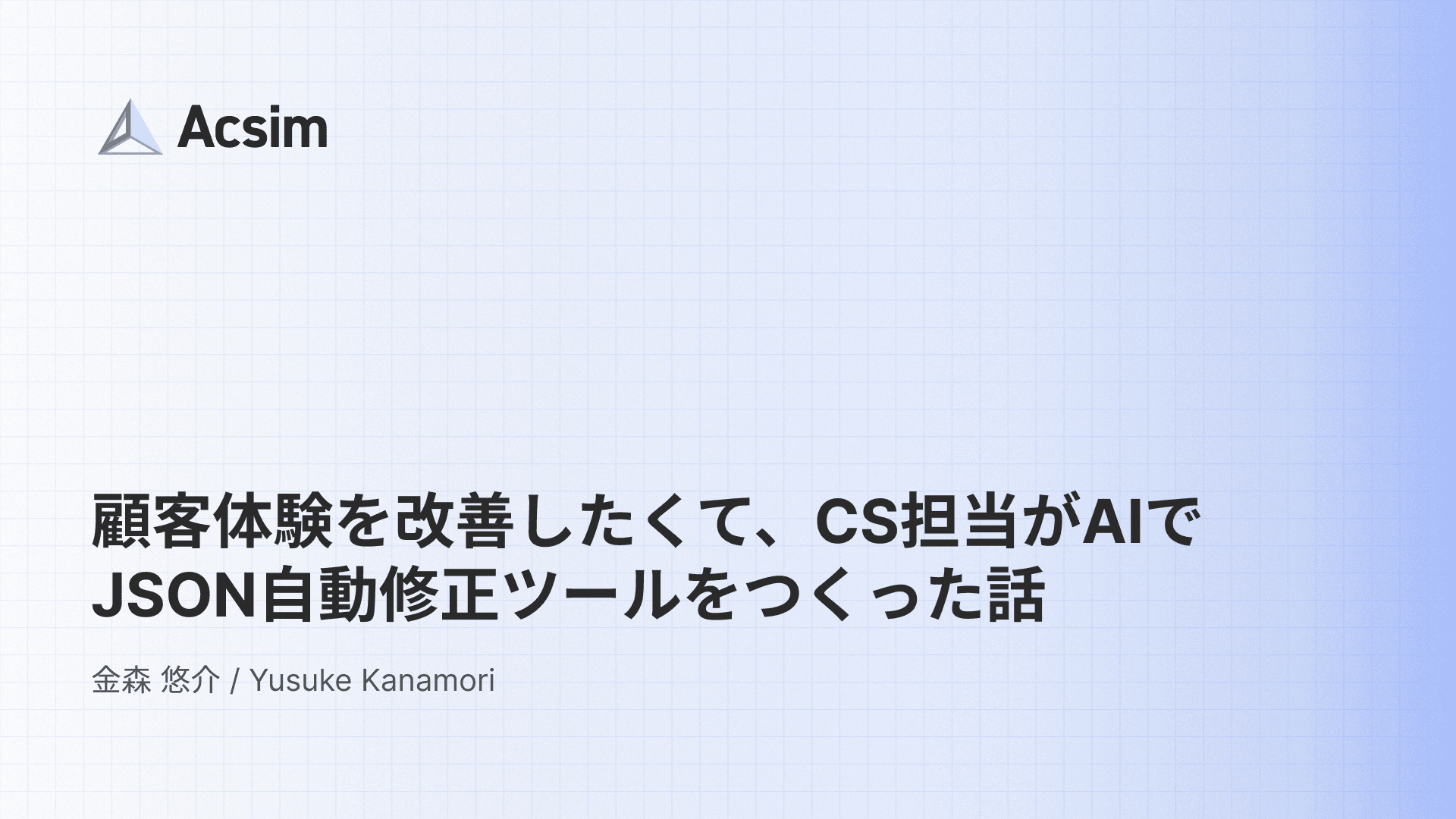 顧客体験を改善したくて、非エンジニアのCS担当がAIでJSON自動修正ツールをつくった話