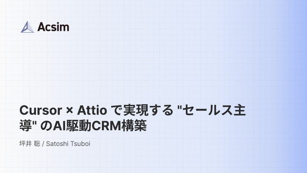 Cursor × Attio で実現するセールス主導のAI駆動CRM構築