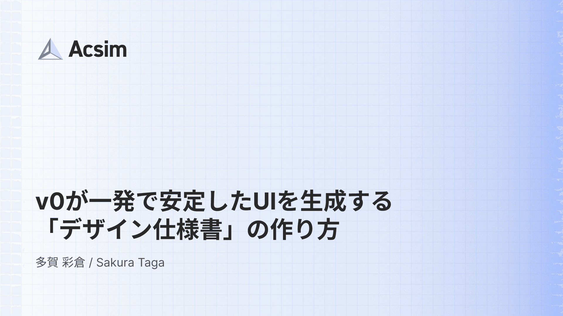 v0が一発で安定したUIを生成する「デザイン仕様書」の作り方