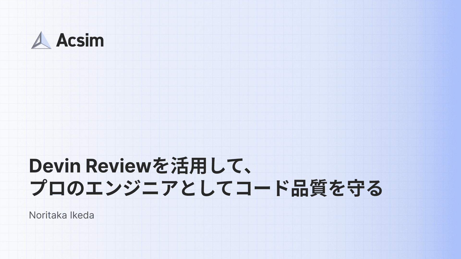 Devin Review を活用して、プロのエンジニアとしてコード品質を守る