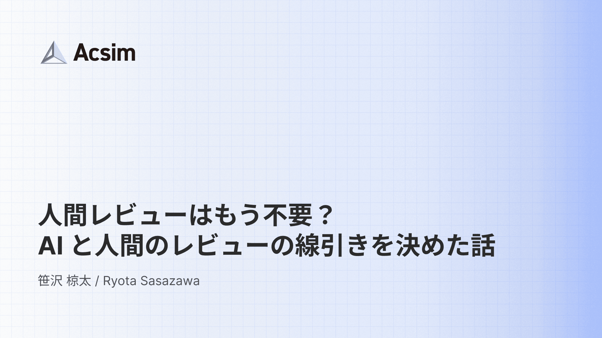 人間レビューはもう不要？ AI と人間のレビューの線引きを決めた話