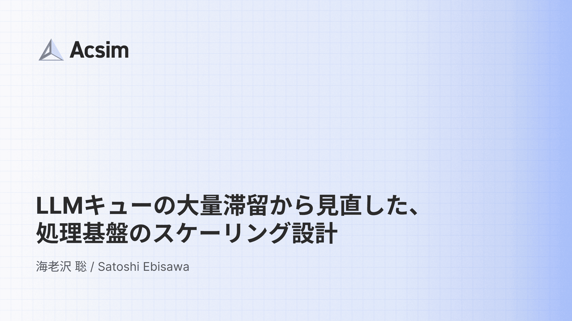LLMキューの大量滞留から見直した、処理基盤のスケーリング設計