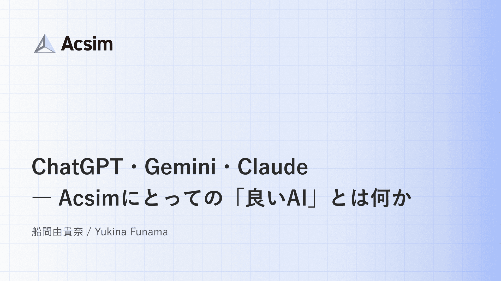 ChatGPT・Gemini・Claude ― Acsimにとっての「良いAI」とは何か