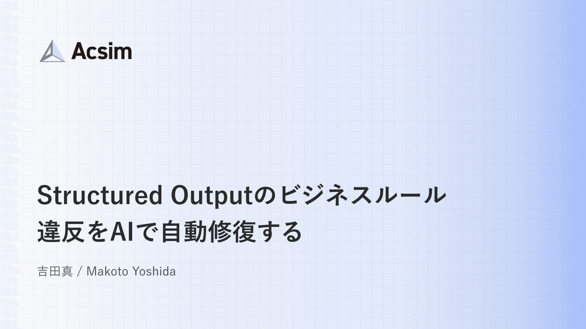 Structured Outputのビジネスルール違反をAIで自動修復する
