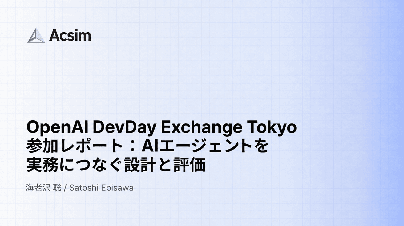 OpenAI DevDay Exchange Tokyo 参加レポート：AIエージェントを実務につなぐ設計と評価