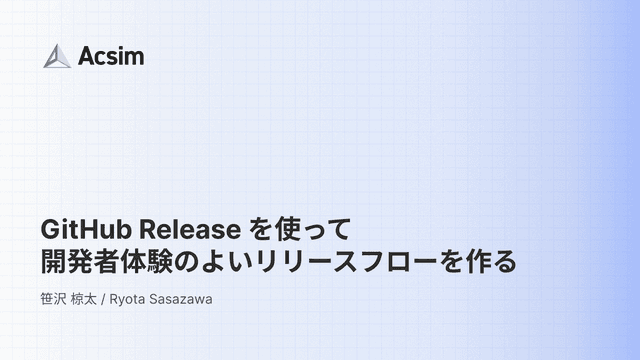 GitHub Release を使って開発者体験のよいリリースフローを作る | Acsim