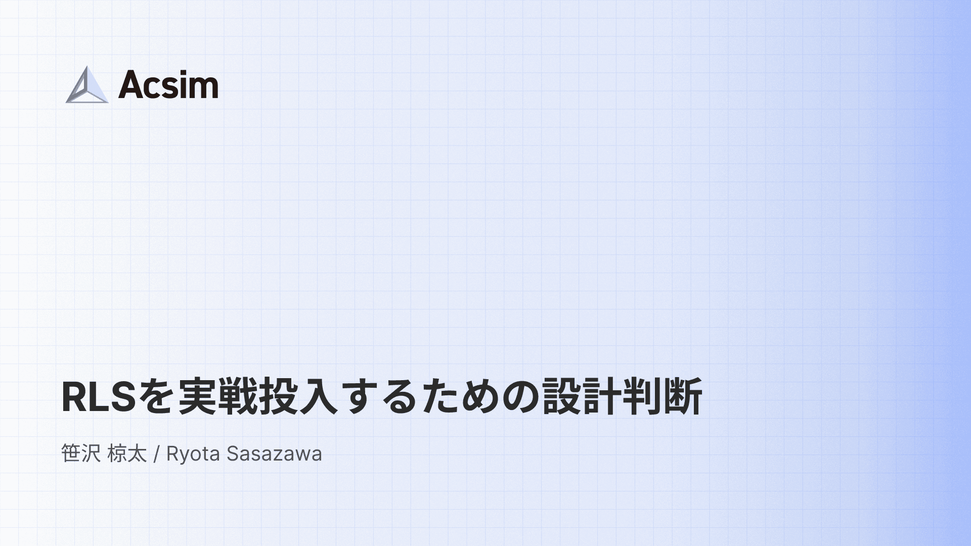 RLSを実戦投入するための設計判断