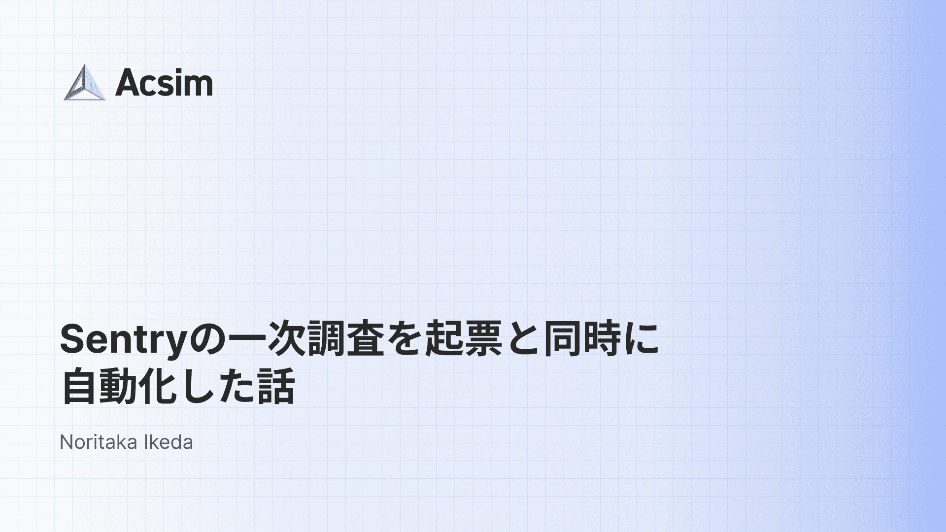 Sentryの一次調査を起票と同時に自動化した話