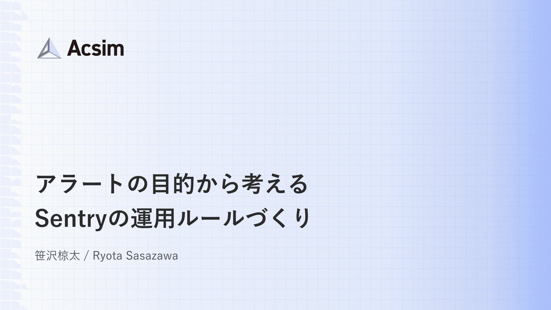 アラートの目的から考える Sentry の運用ルールづくり