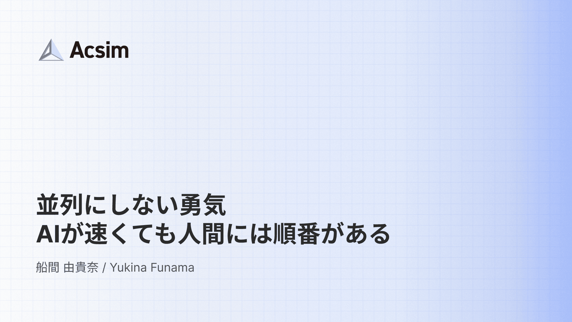 並列にしない勇気 — AIが速くても人間には順番がある