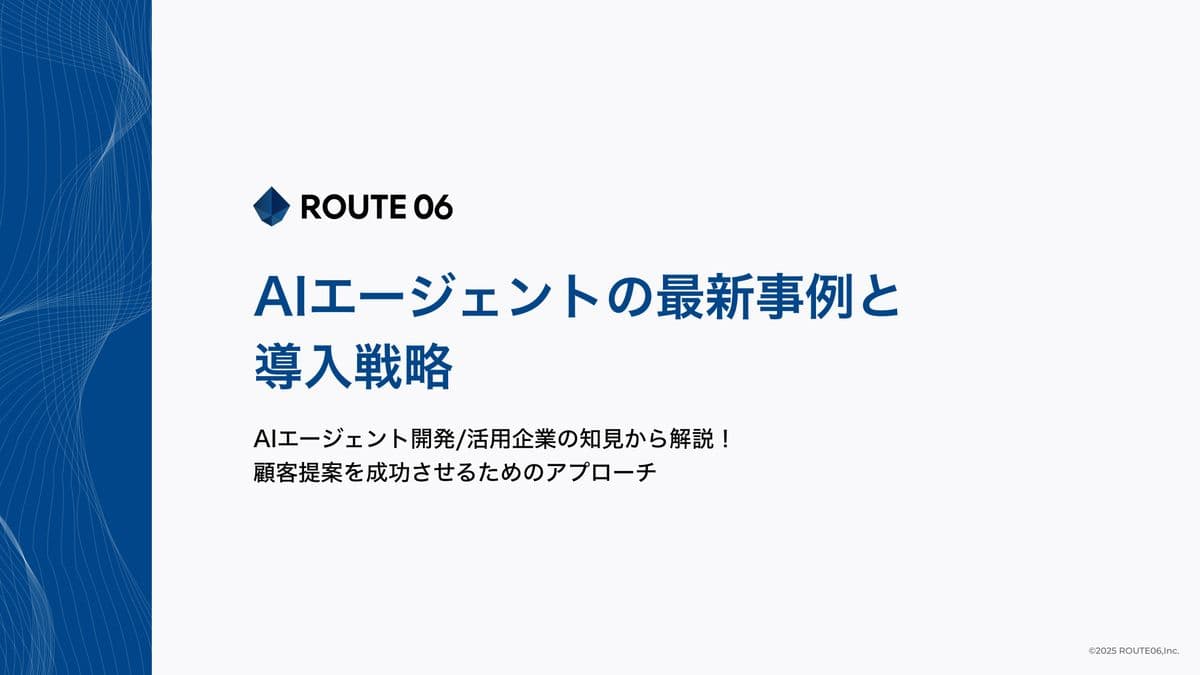 AIエージェントの最新事例と導入戦略