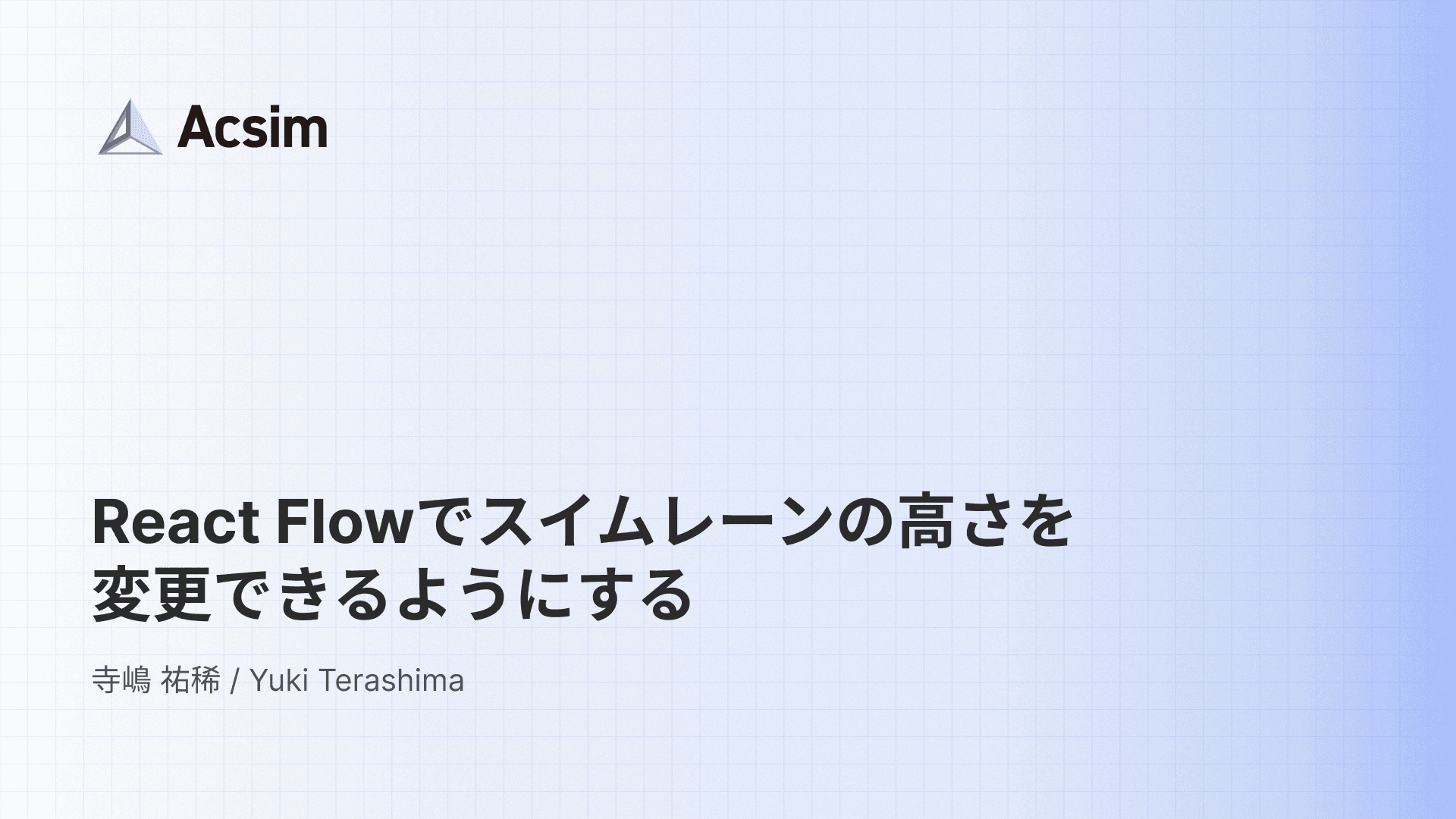 React Flowでスイムレーンの高さを変更できるようにする