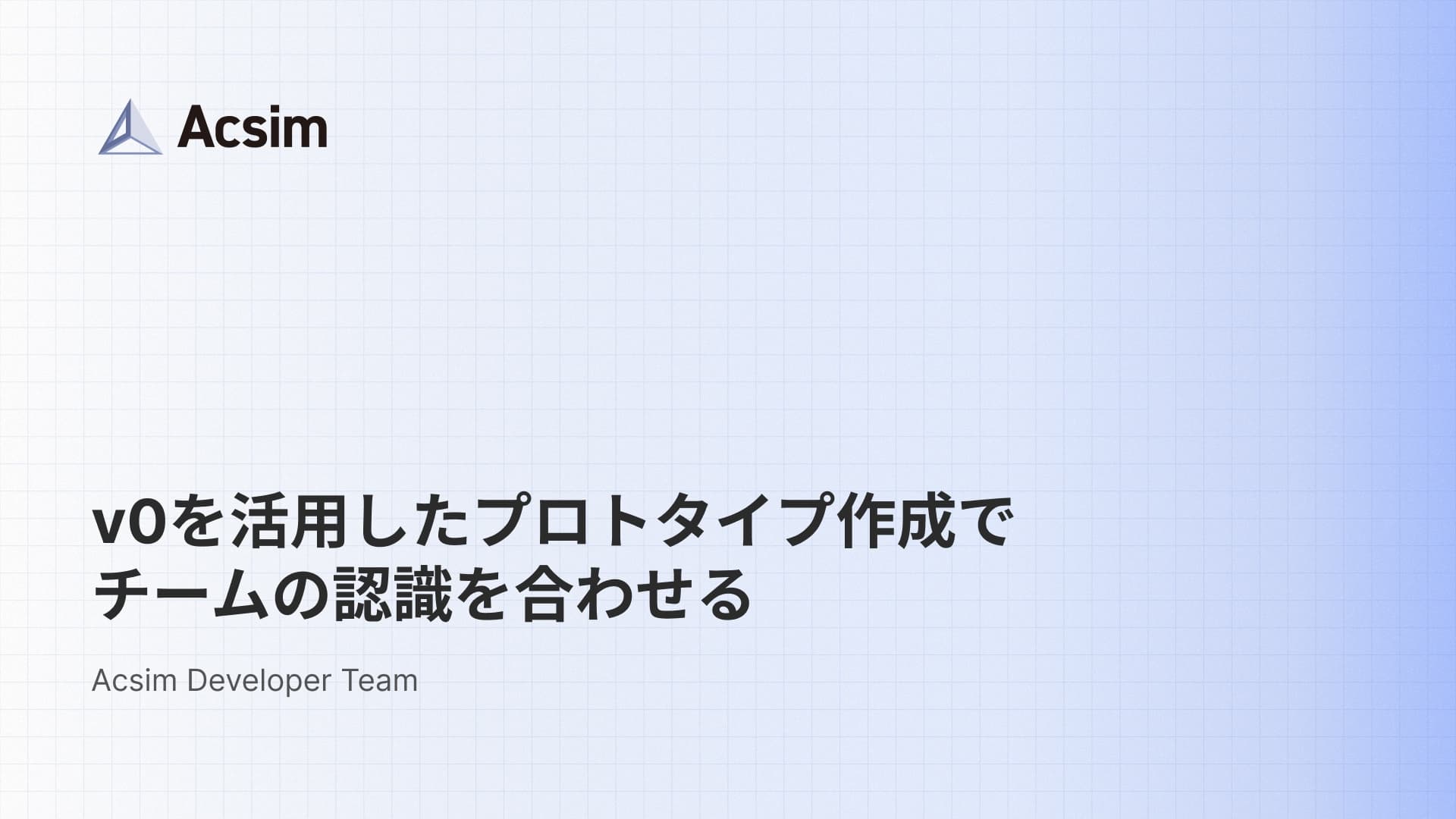 v0を活用したプロトタイプ作成でチームの認識を合わせる