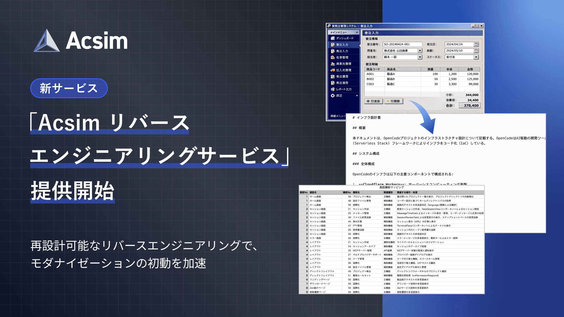 Acsim リバースエンジニアリングサービス 提供開始