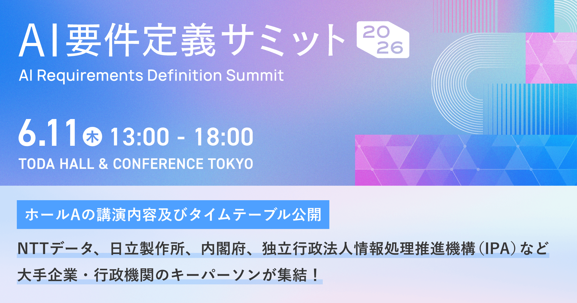 AI要件定義サミット2026
