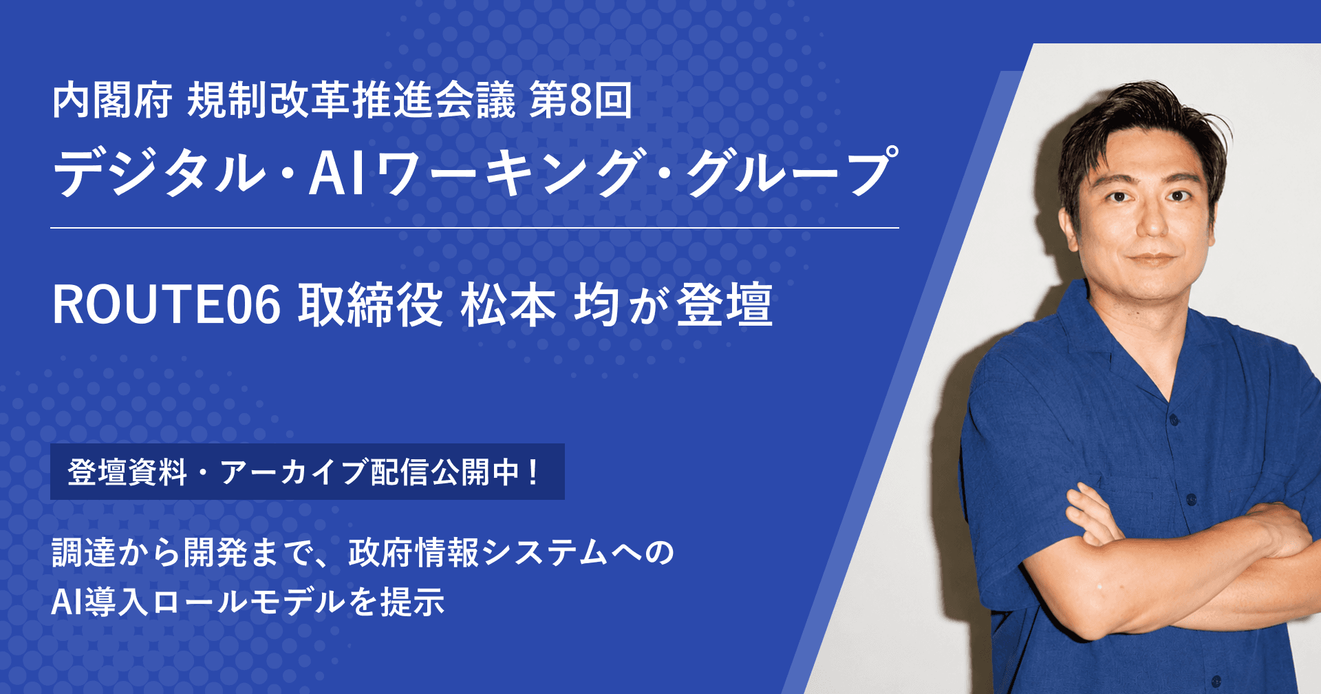 内閣府 規制改革推進会議 第8回 デジタル・AIワーキング・グループ ROUTE06 取締役 松本 均が登壇