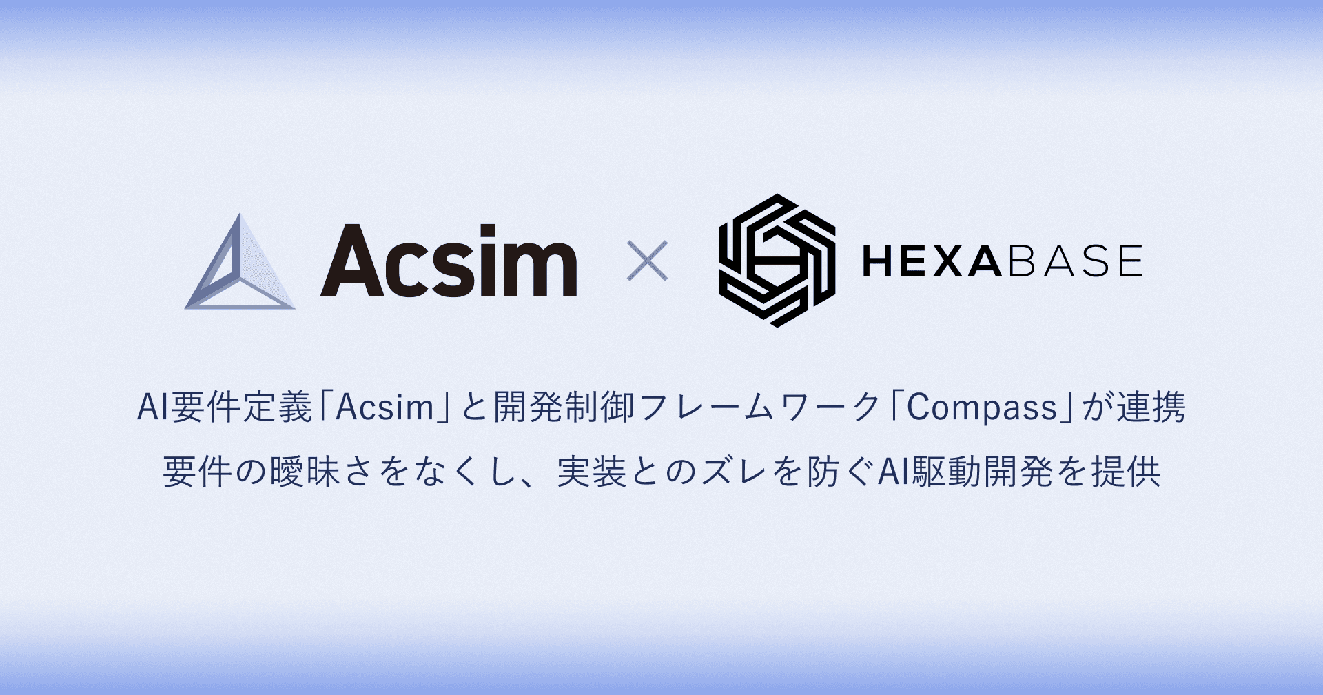 AcsimとHEXABASEの協業プレスバナー
