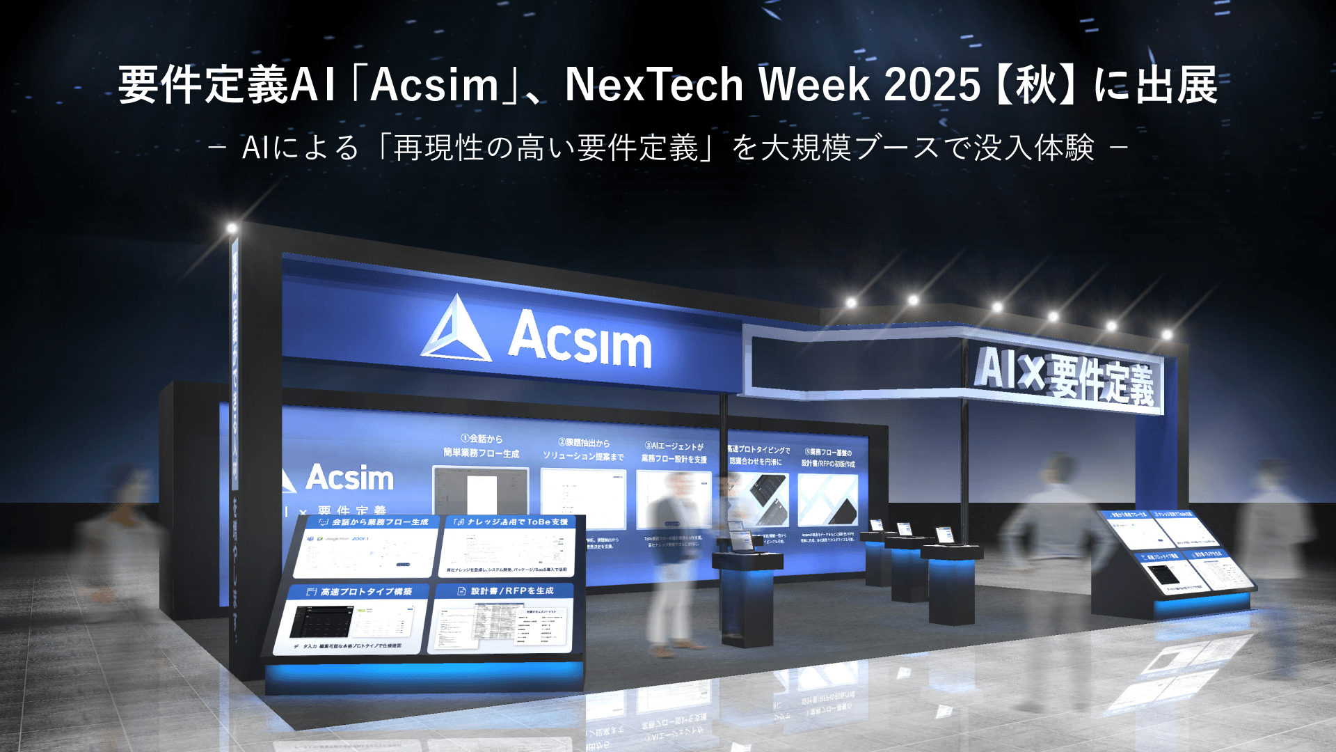 NexTech Week 2025出展