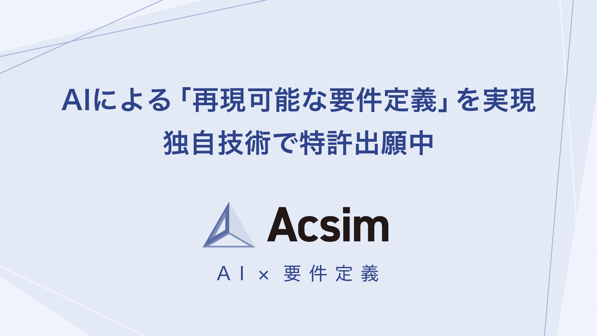 AIによる「再現可能な要件定義」を実現する独自技術で特許出願中