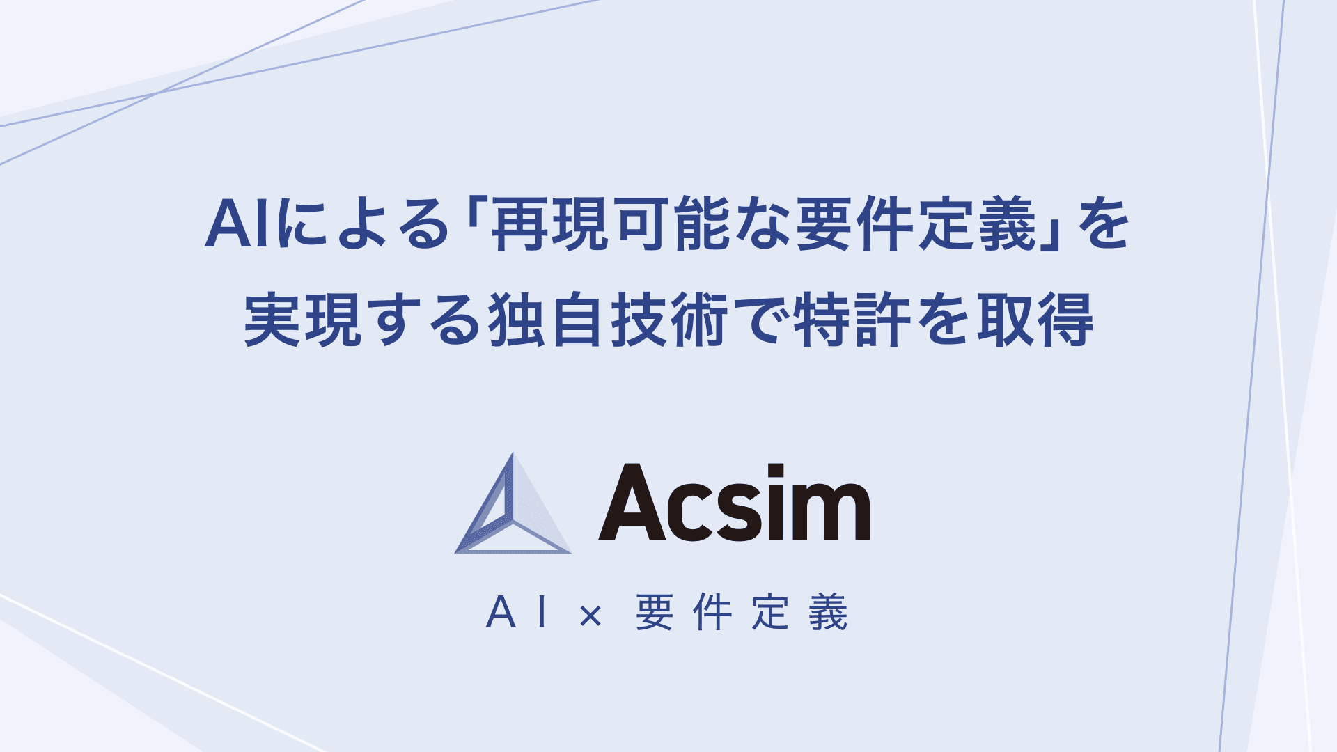 AIによる「再現可能な要件定義」を実現する独自技術で特許を取得