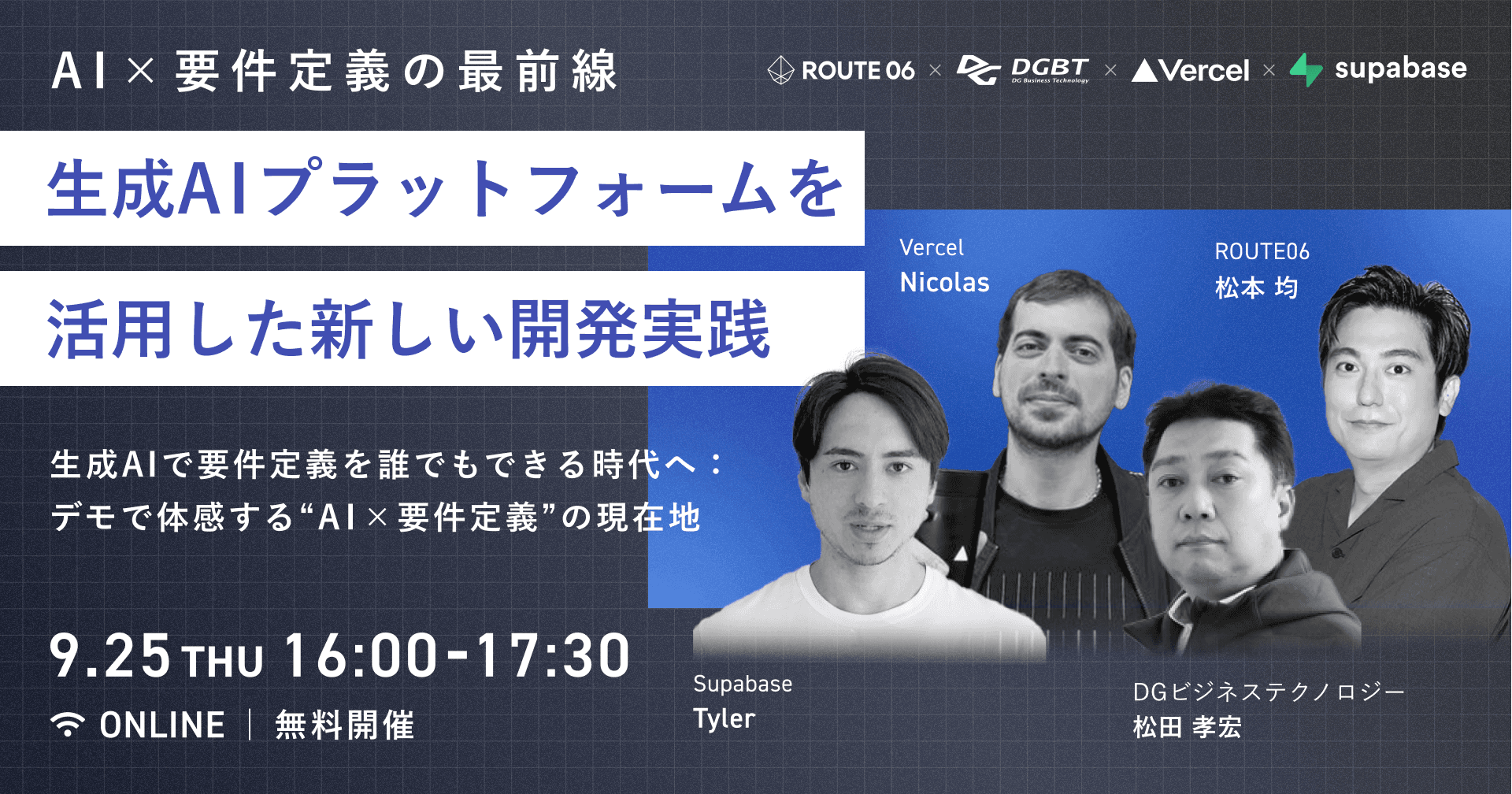 AI x 要件定義の最前線：生成AIプラットフォームを活用した新しい開発実践