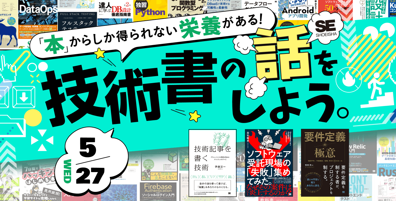技術書の話をしよう。～高めよ！ソフトスキル～