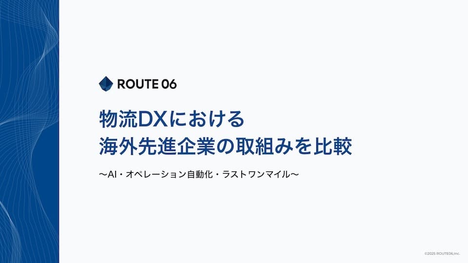 【お役立ち資料】物流DXにおける海外先進企業の取組みを比較