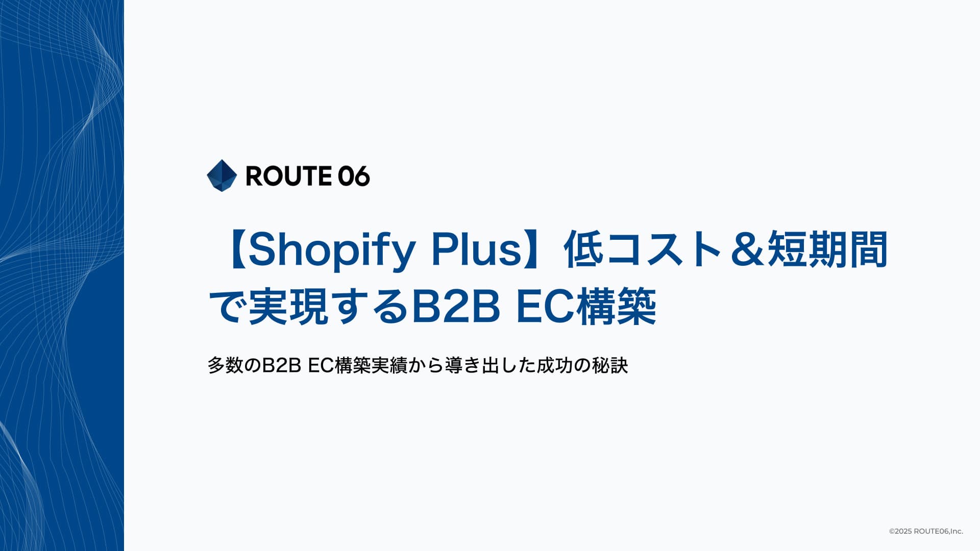 【お役立ち資料】【Shopify Plus】低コスト＆短期間で実現するB2B EC構築