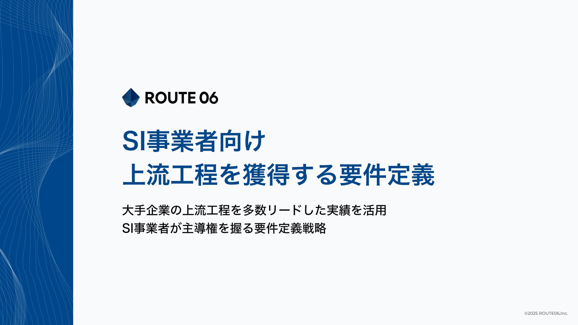 【お役立ち資料】SI事業者向け  上流工程を獲得する要件定義