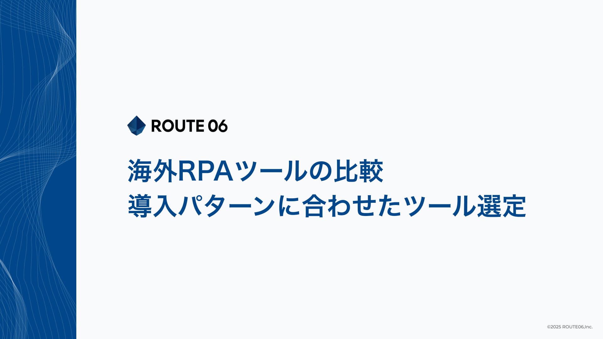 【お役立ち資料】海外RPAツールの比較 導入パターンに合わせたツール選定