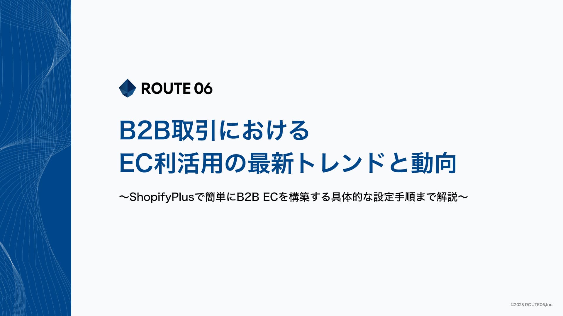 【お役立ち資料】B2B取引におけるEC利活用の最新トレンドと動向