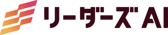 リーダーズAI
