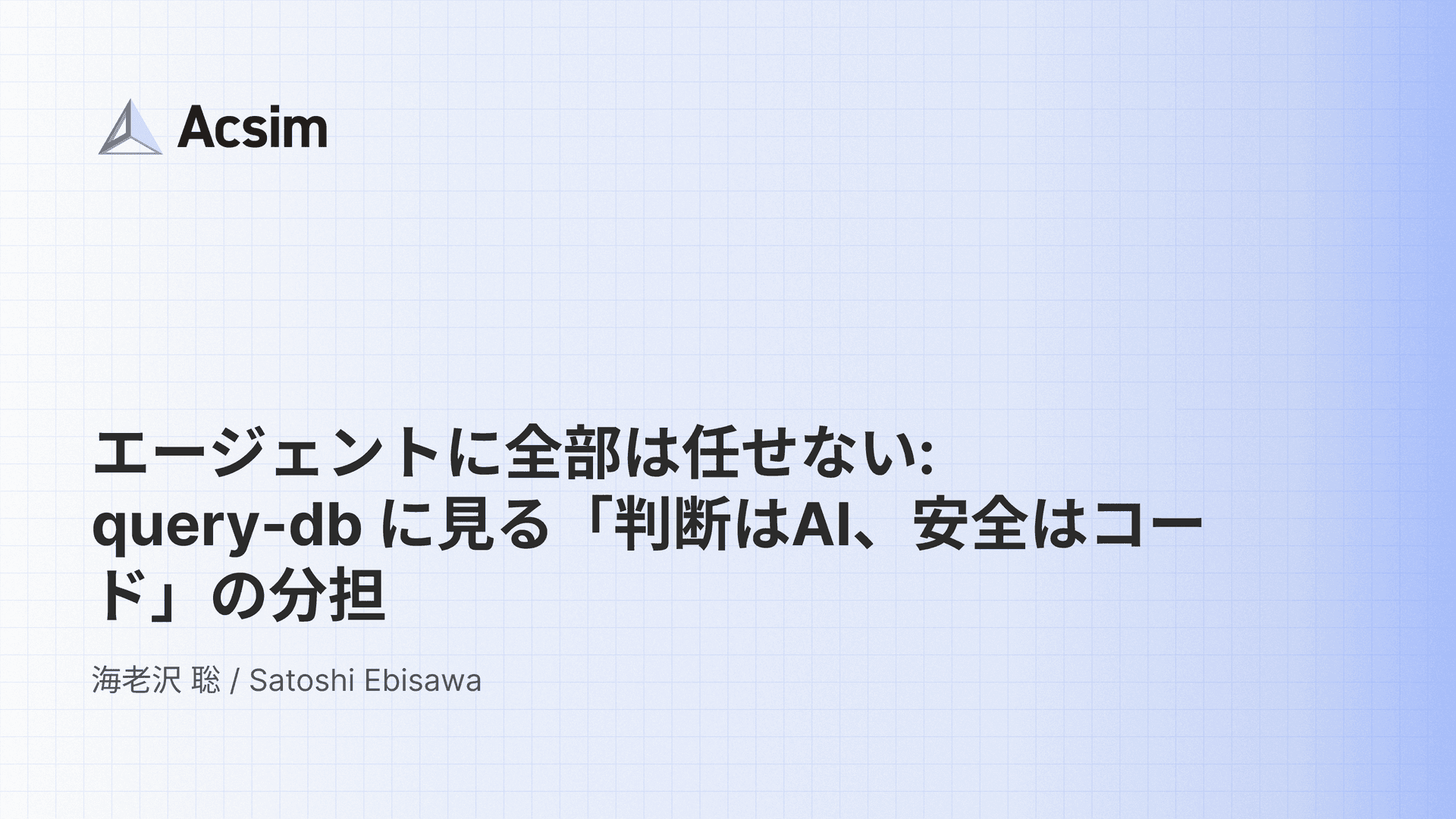エージェントに全部は任せない: query-db に見る「判断はAI、安全はコード」の分担