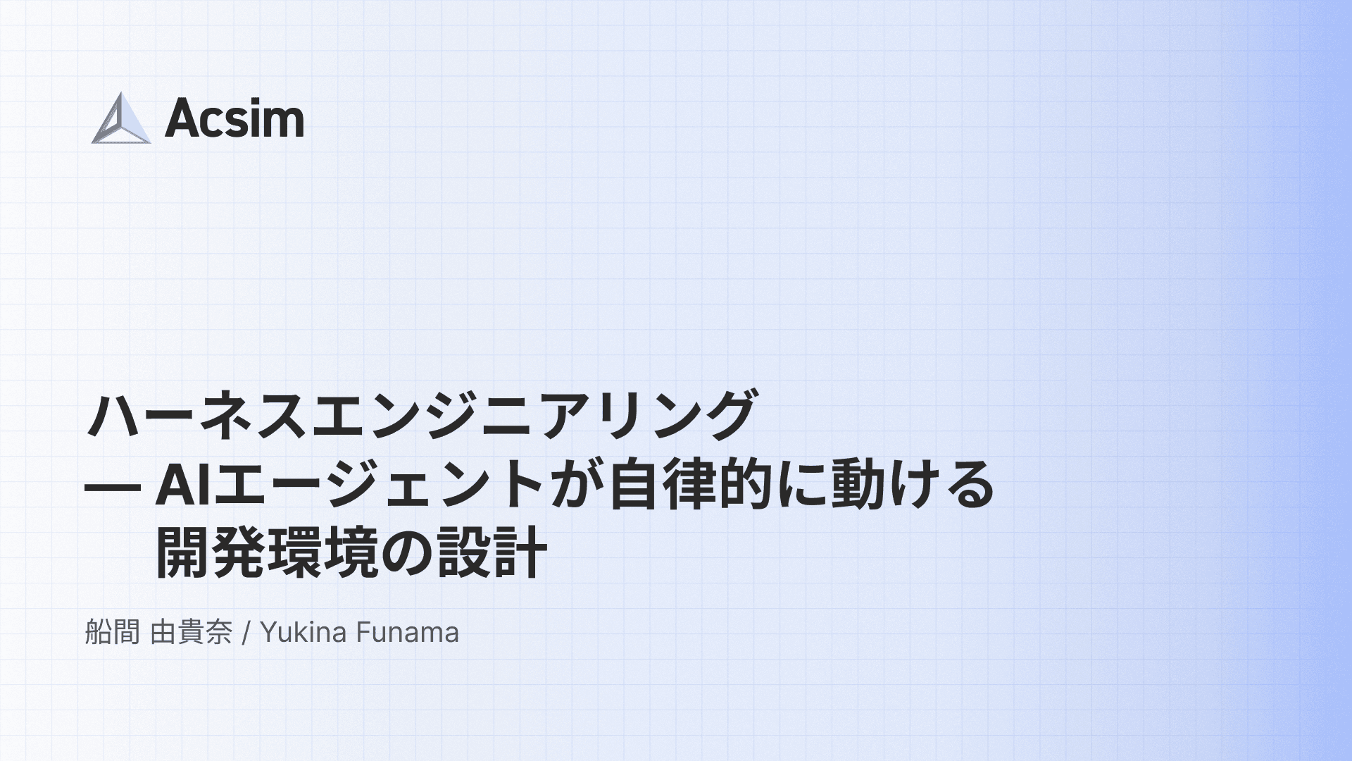 ハーネスエンジニアリング ― AIエージェントが自律的に動ける開発環境の設計