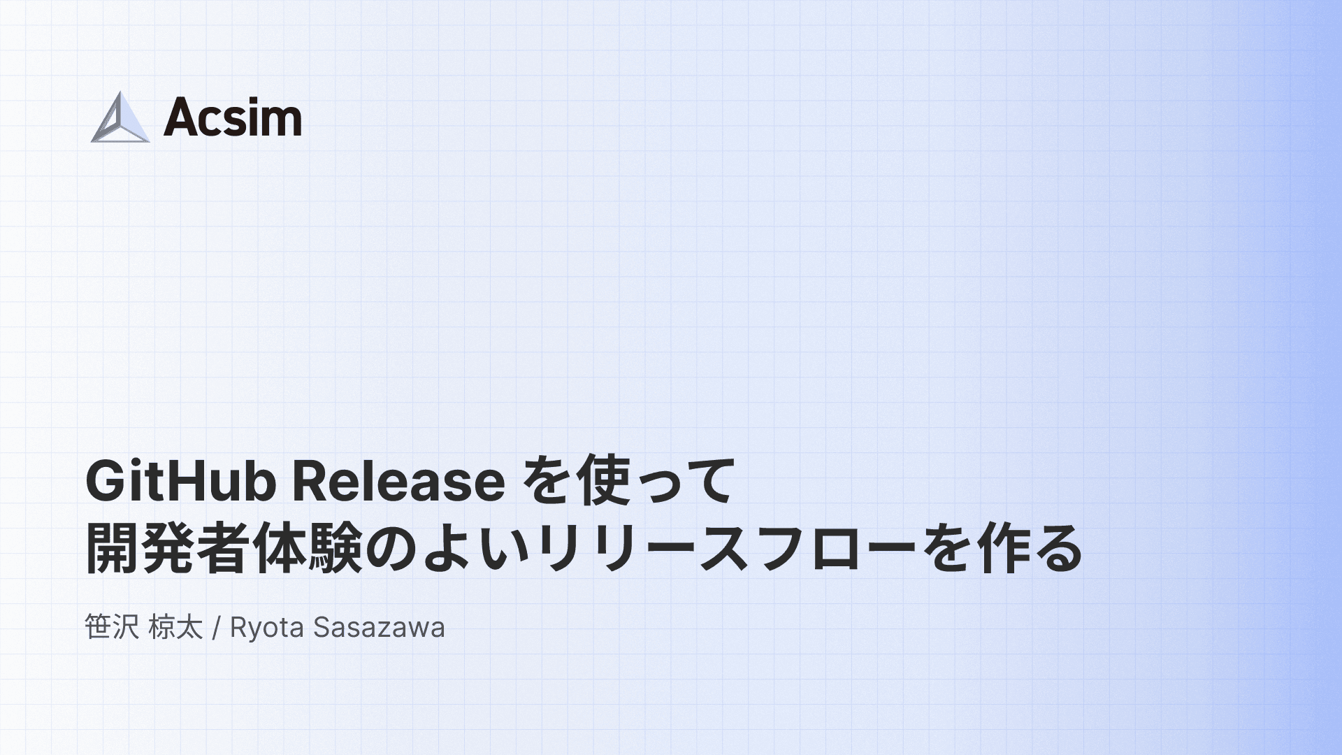 GitHub Release を使って開発者体験のよいリリースフローを作る