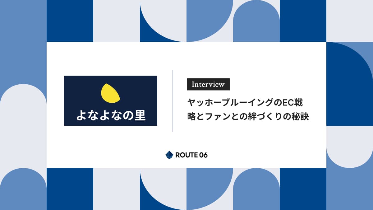 ヤッホーブルーイングのEC戦略とファンとの絆づくりの秘訣