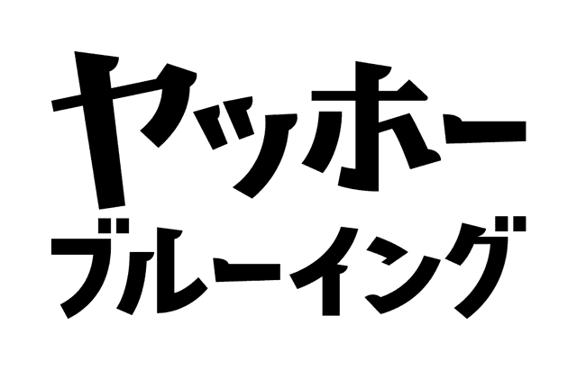 株式会社ヤッホーブルーイング