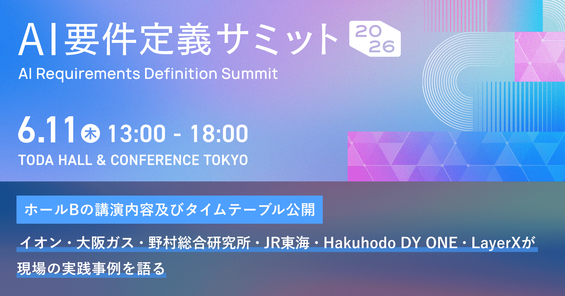 AI要件定義サミット2026