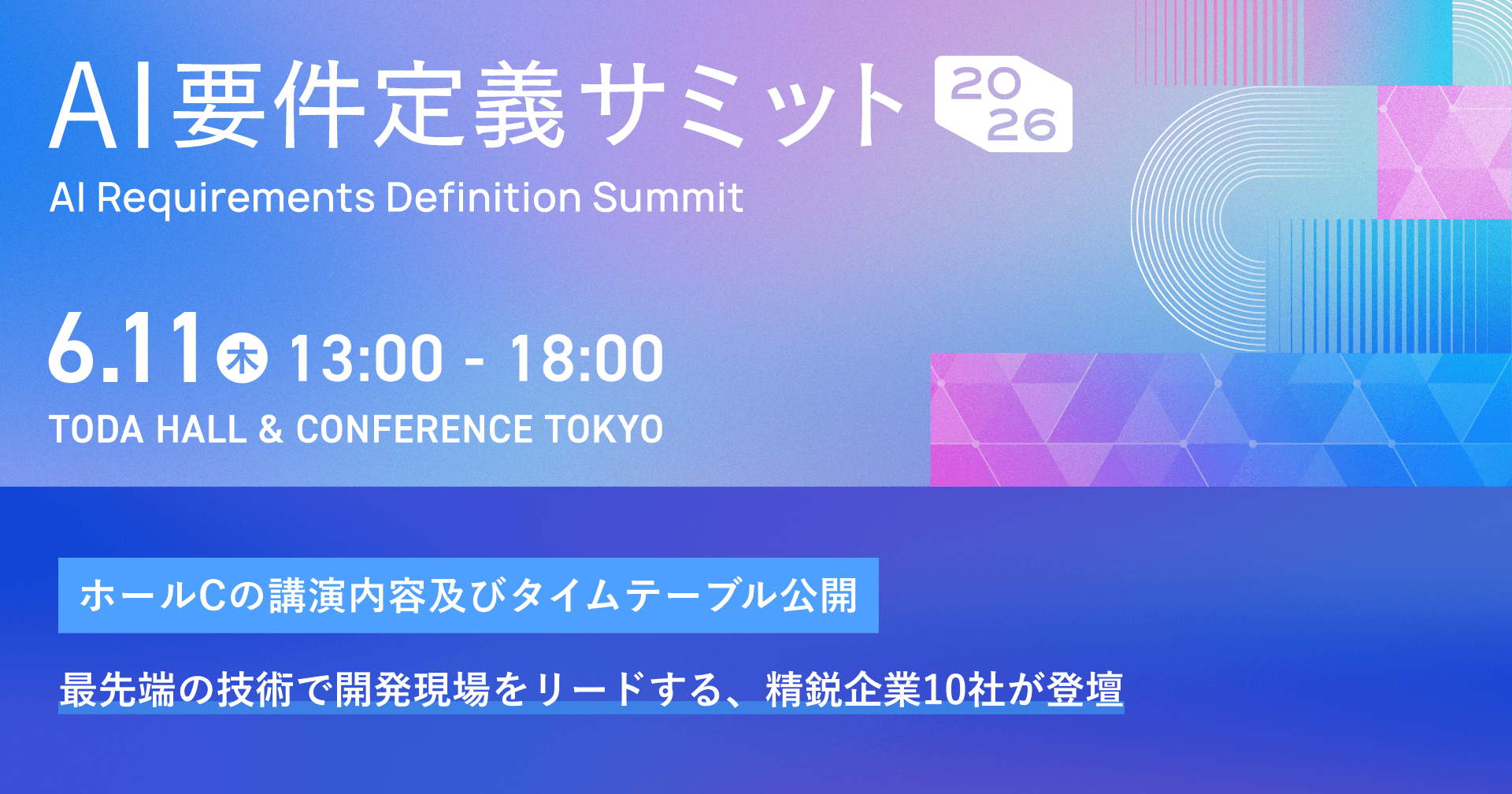 AI要件定義サミット2026
