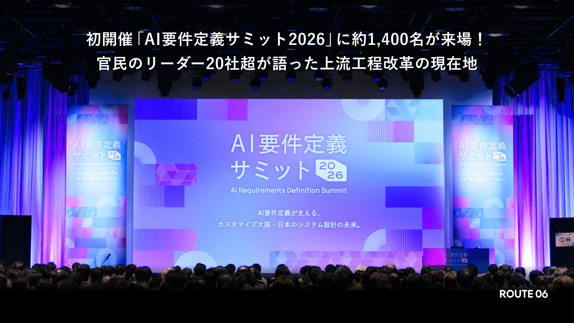 初開催「AI要件定義サミット2026」に約1,400名が来場