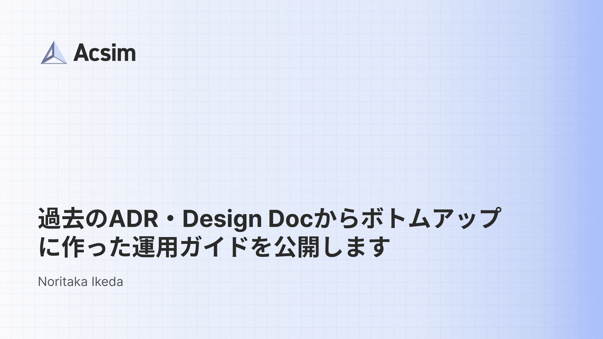 過去のADR・Design Docからボトムアップに作った運用ガイドを公開します | Acsim