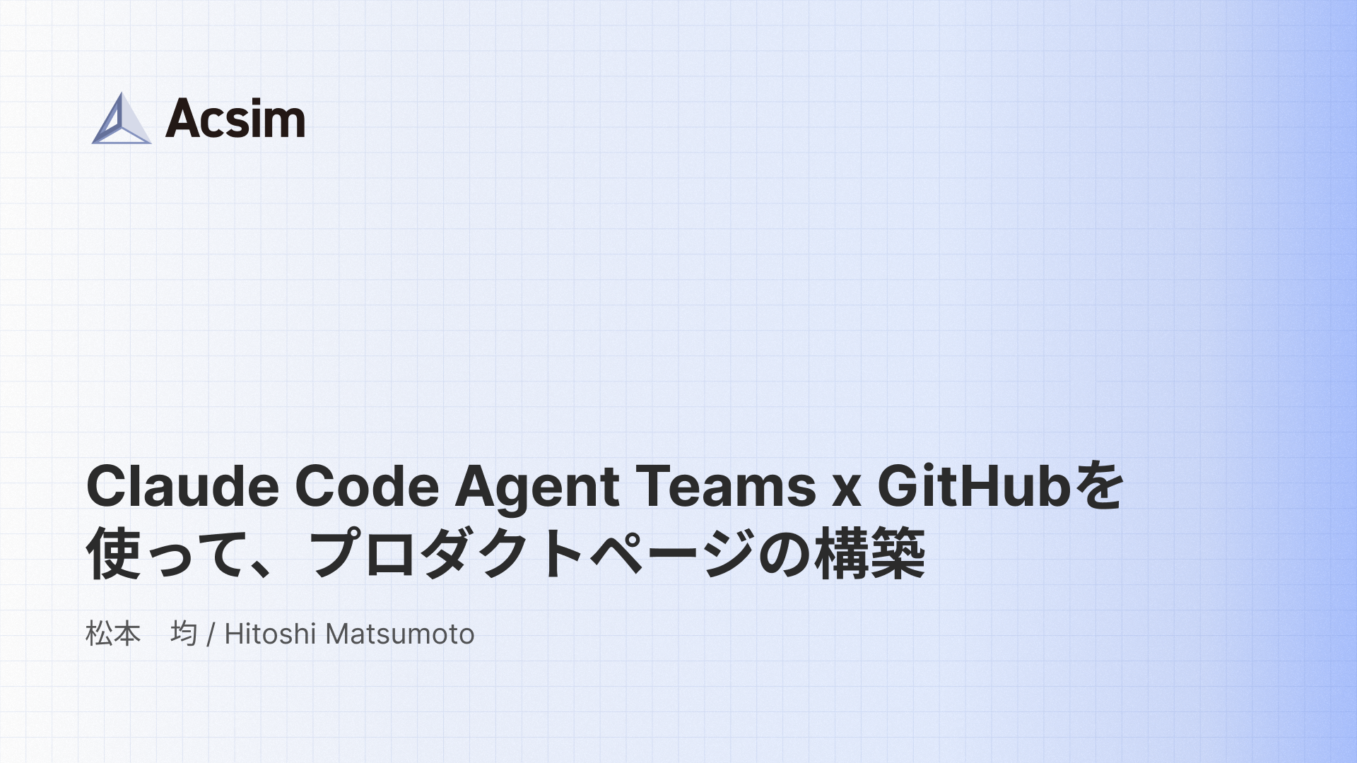 Claude Code Agent Teams x GitHubを使って、プロダクトページの構築 | Acsim