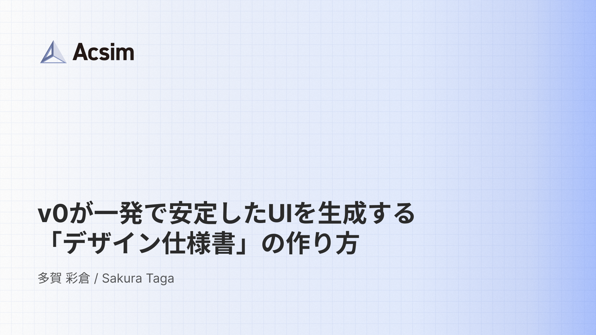 v0が一発で安定したUIを生成する「デザイン仕様書」の作り方 | Acsim