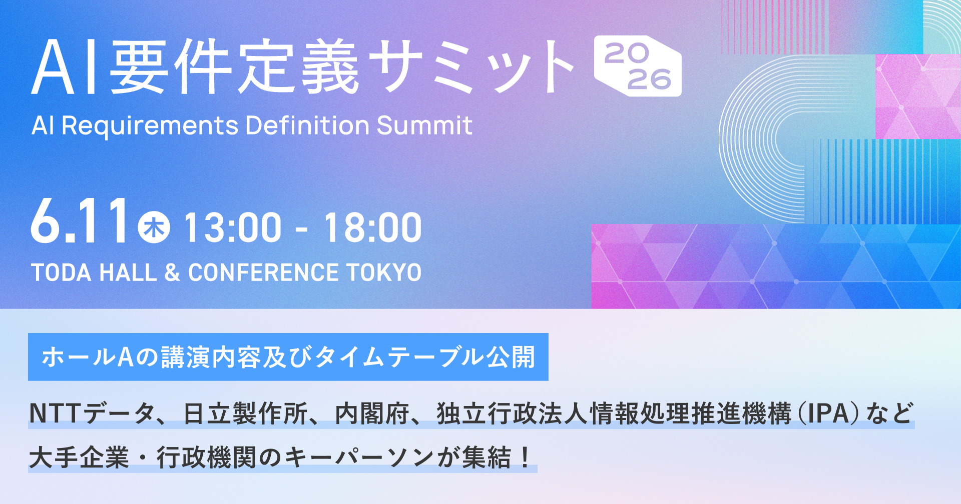 6月11日開催「AI要件定義サミット2026」に、DeNA 南場智子氏・内閣府