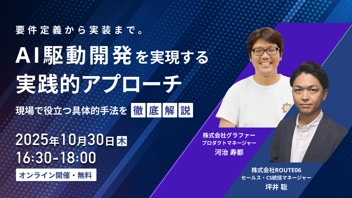 【要件定義から実装まで】AI駆動開発を実現する実践的アプローチ 〜現場で役立つ具体的手法を徹底解説〜
