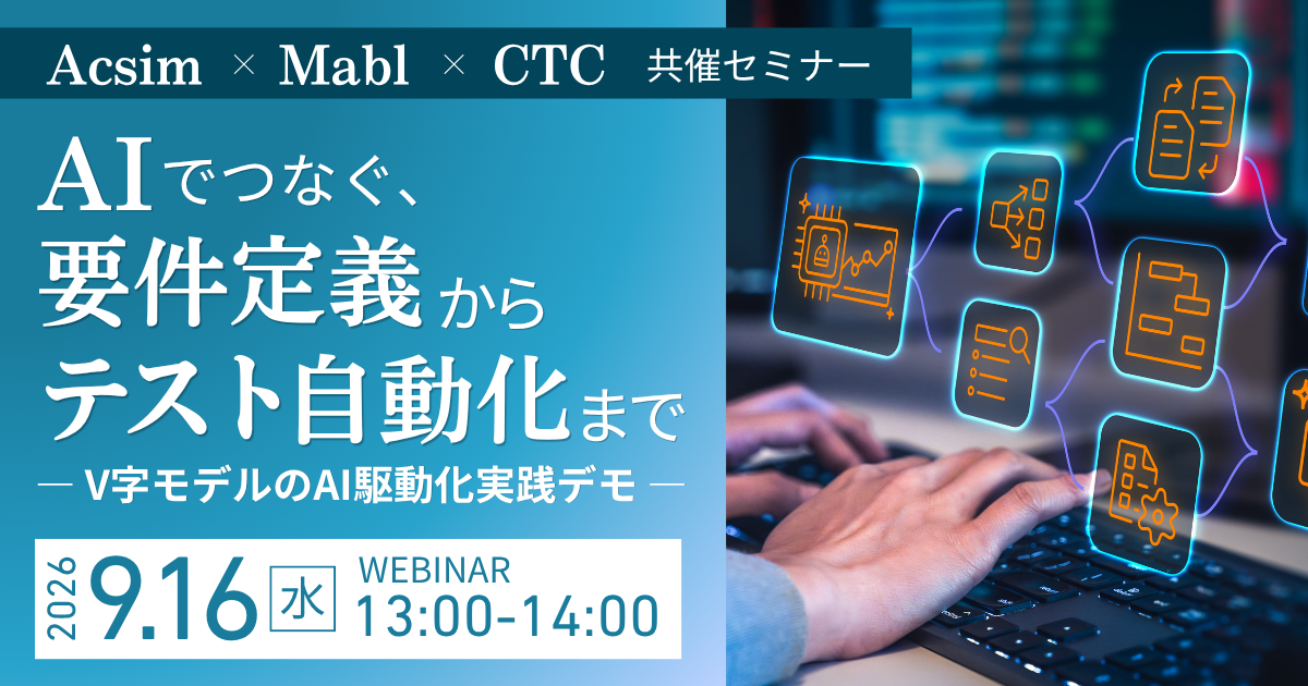 Acsim × Mabl × CTC共催セミナー「AIでつなぐ、要件定義からテスト自動化まで - V字モデルのAI駆動化実践デモ -」